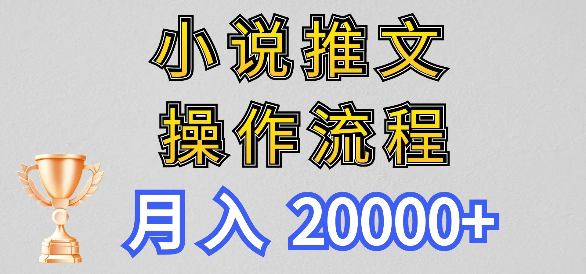 最新玩法，小说推文项目操作流程，月入20000+-客创社 - 专注互联网轻资产创业及网络项目资源整合与分享客创社-免费且强大的项目分享网站！