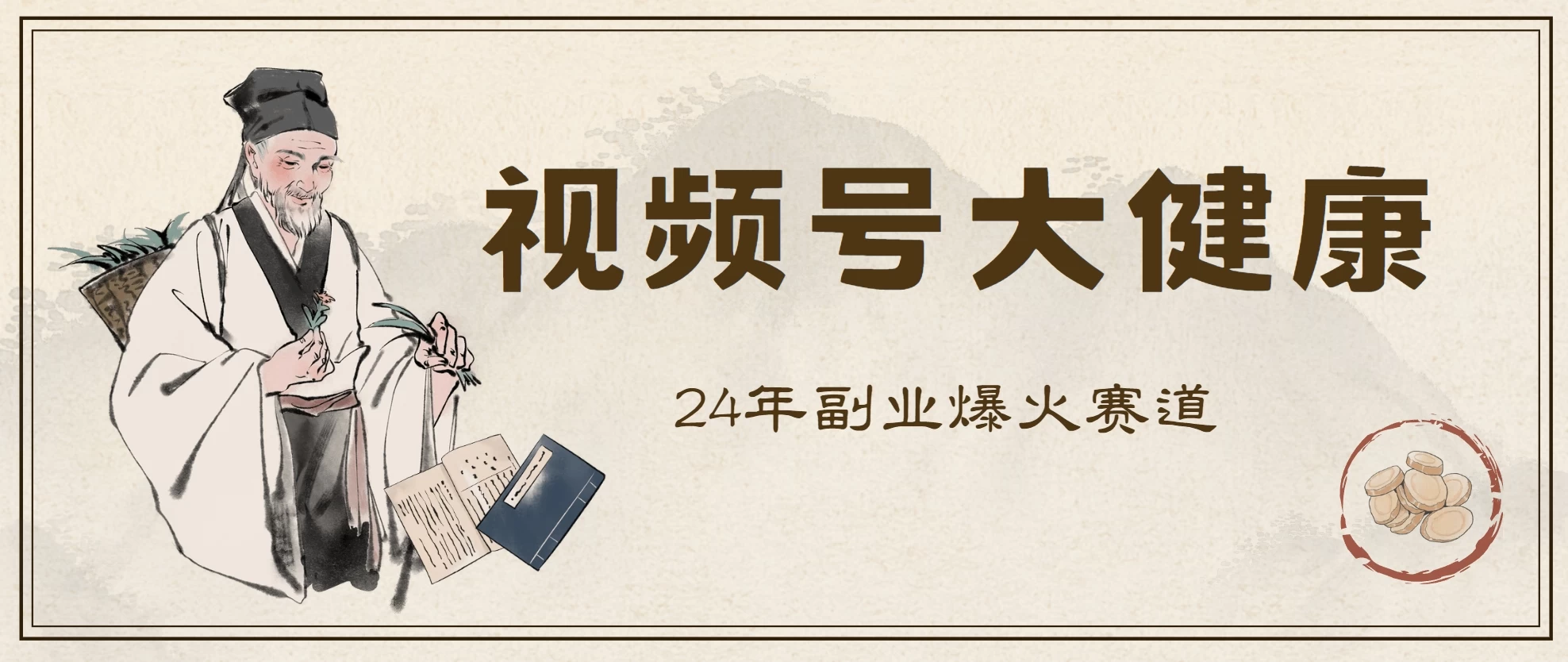 24年视频号大健康赛道玩法，爆火不卷，利润大复购高-客创社 - 专注互联网轻资产创业及网络项目资源整合与分享客创社-免费且强大的项目分享网站！
