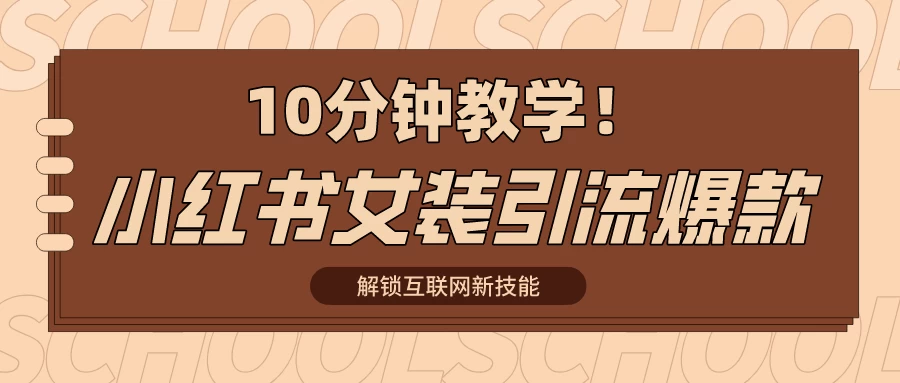 10分钟教学！快速上手小红书女装引流爆款策略，解锁互联网新技能-客创社 - 专注互联网轻资产创业及网络项目资源整合与分享客创社-免费且强大的项目分享网站！