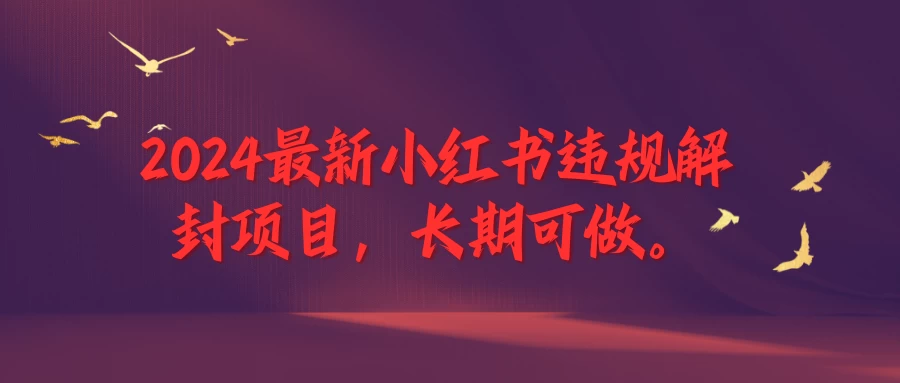 2024最新小红书违规解封项目，一个可以做到退休的项目-客创社 - 专注互联网轻资产创业及网络项目资源整合与分享客创社-免费且强大的项目分享网站！