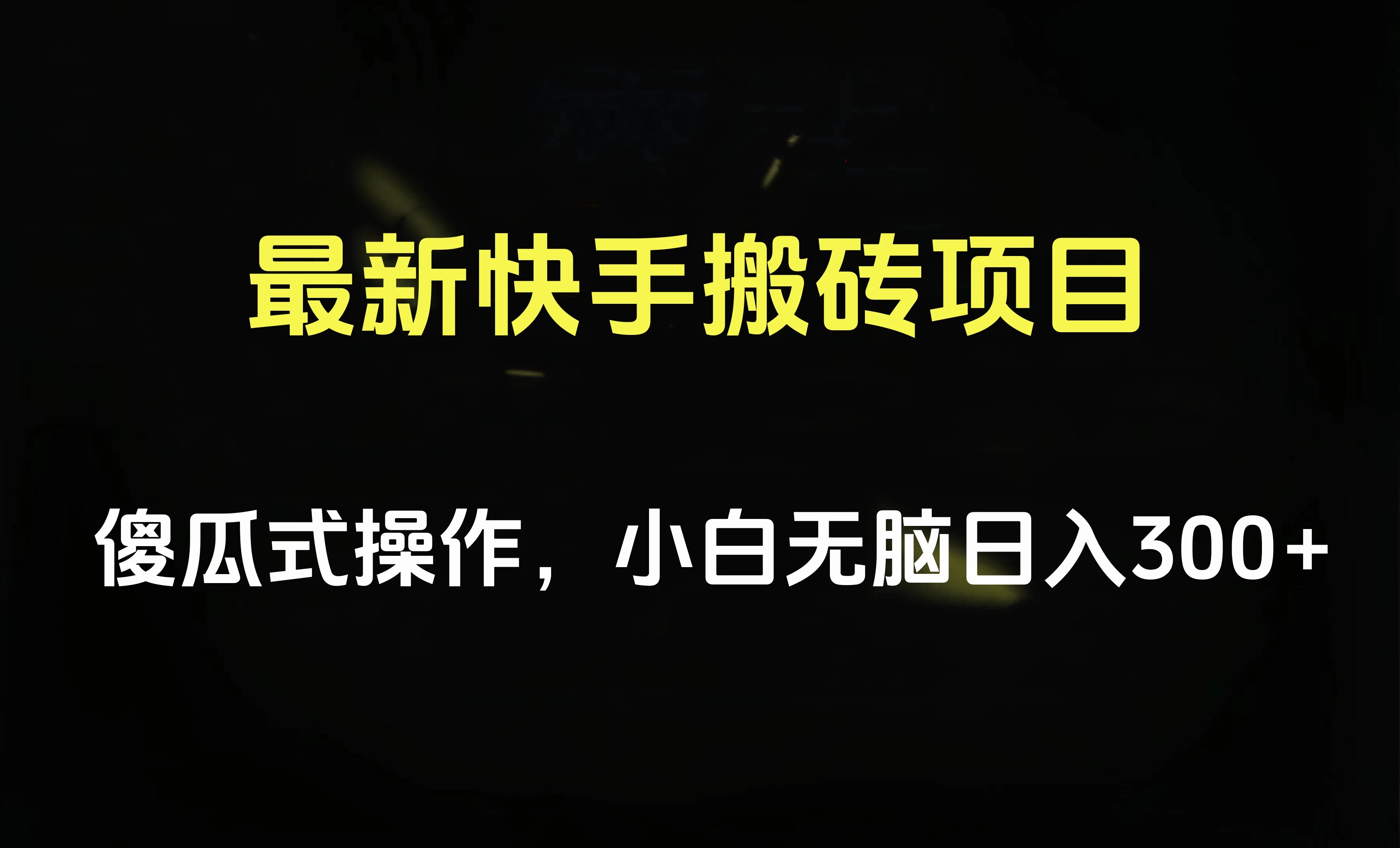最新快手搬砖挂机，5分钟6元! 小白无脑日入300-500-客创社 - 专注互联网轻资产创业及网络项目资源整合与分享客创社-免费且强大的项目分享网站！