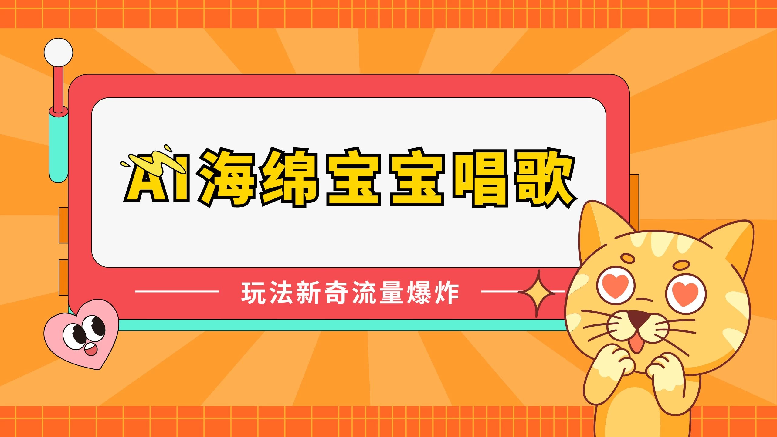 AI海绵宝宝唱歌玩法新奇，流量爆炸，蓝海赛道-客创社 - 专注互联网轻资产创业及网络项目资源整合与分享客创社-免费且强大的项目分享网站！
