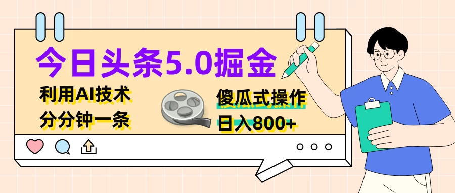 今日头条5.0掘金，利用AI技术，分分钟一条，傻瓜式操作，日入800+-客创社 - 专注互联网轻资产创业及网络项目资源整合与分享客创社-免费且强大的项目分享网站！