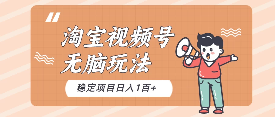 淘宝视频号无脑玩法，新手小白十分钟就能上手，日入一百+-客创社 - 专注互联网轻资产创业及网络项目资源整合与分享客创社-免费且强大的项目分享网站！