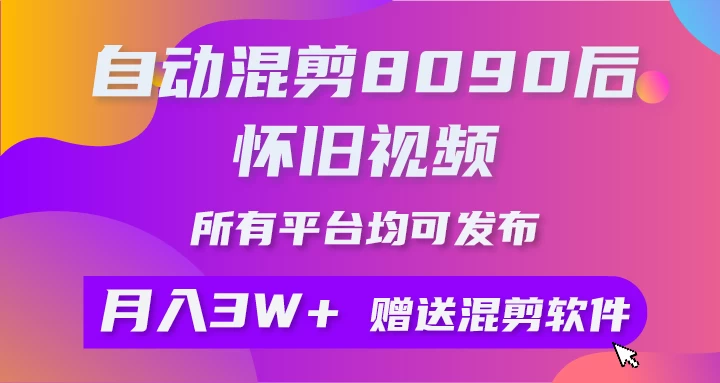 自动混剪8090后怀旧视频，所有平台均可发布，矩阵操作轻松月入3W+-客创社 - 专注互联网轻资产创业及网络项目资源整合与分享客创社-免费且强大的项目分享网站！