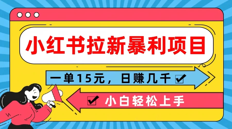 小红书拉新暴利项目，一单15元，日赚几千小白轻松上手-客创社 - 专注互联网轻资产创业及网络项目资源整合与分享客创社-免费且强大的项目分享网站！