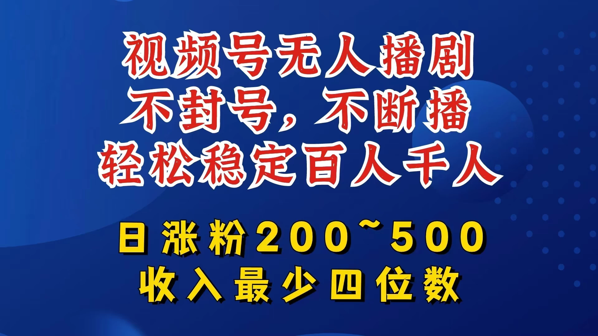 视频号无人播剧，不封号不断播，单日涨粉200~500，轻松变现四位数，挂机躺赚项目首选-客创社 - 专注互联网轻资产创业及网络项目资源整合与分享客创社-免费且强大的项目分享网站！