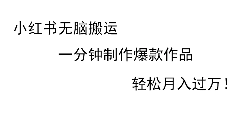 小红书无脑搬运，一分钟制作爆款作品，轻松月入过万-客创社 - 专注互联网轻资产创业及网络项目资源整合与分享客创社-免费且强大的项目分享网站！