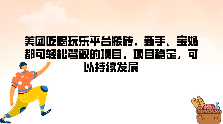 美团吃喝玩乐平台搬砖，新手、宝妈都可轻松驾驭的项目，项目稳定，可以持续发展-客创社 - 专注互联网轻资产创业及网络项目资源整合与分享客创社-免费且强大的项目分享网站！