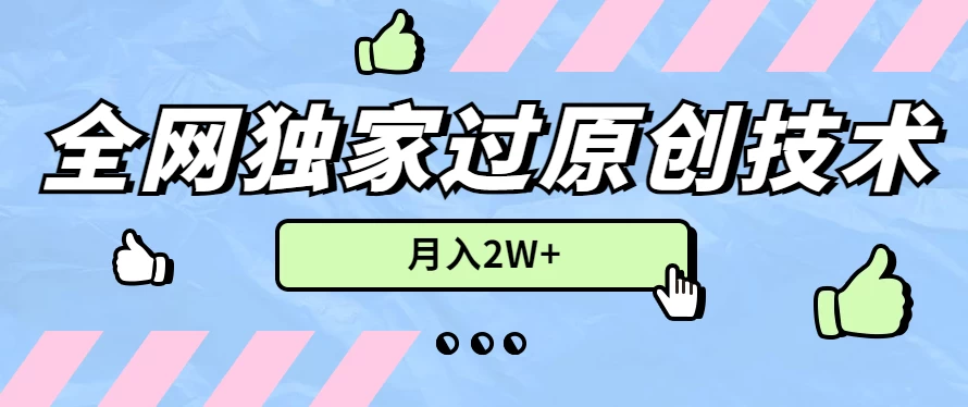 2024年全网独家过原创技术，暴力搬运多平台批量发布，月入2W+，落地实操教程-客创社 - 专注互联网轻资产创业及网络项目资源整合与分享客创社-免费且强大的项目分享网站！
