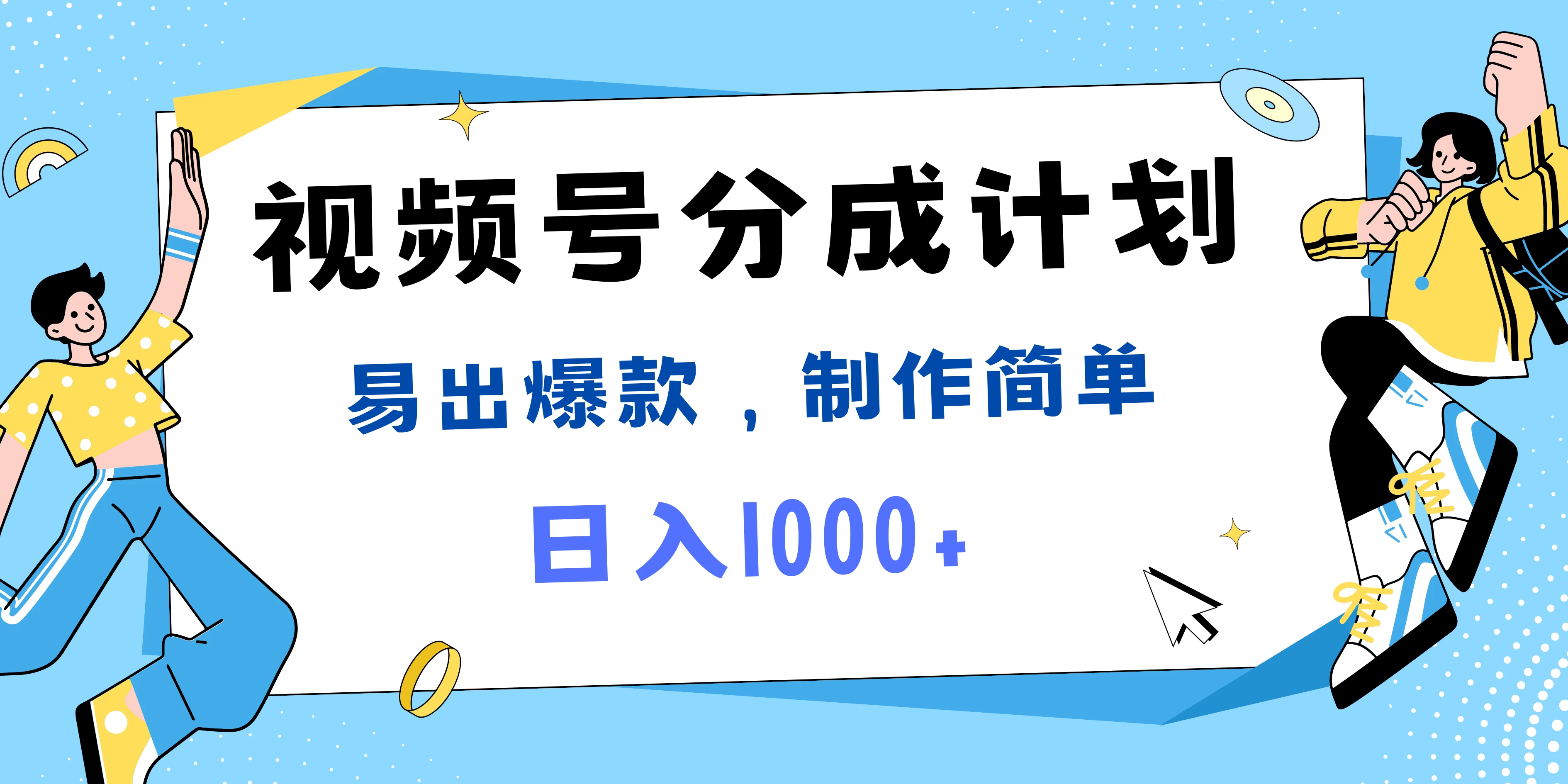 视频号热点事件混剪，易出爆款，制作简单，日入1000+-客创社 - 专注互联网轻资产创业及网络项目资源整合与分享客创社-免费且强大的项目分享网站！