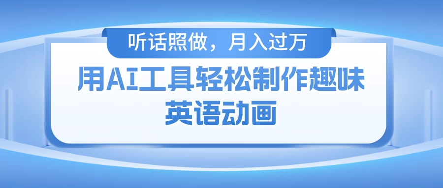 用免费AI工具制作火柴人动画，小白也能实现月入过万-客创社 - 专注互联网轻资产创业及网络项目资源整合与分享客创社-免费且强大的项目分享网站！