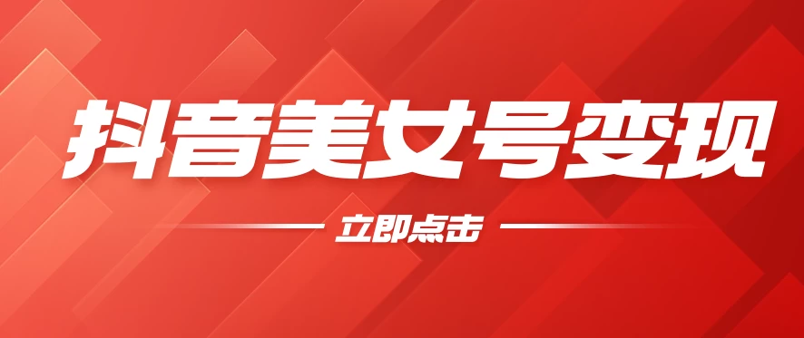 抖音美女号变现，几分钟学会，小白也能日入300+-客创社 - 专注互联网轻资产创业及网络项目资源整合与分享客创社-免费且强大的项目分享网站！