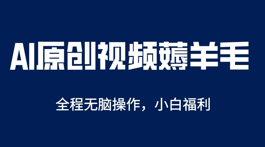 AI一键生成原创视频，单账号轻松日入200+-客创社 - 专注互联网轻资产创业及网络项目资源整合与分享客创社-免费且强大的项目分享网站！