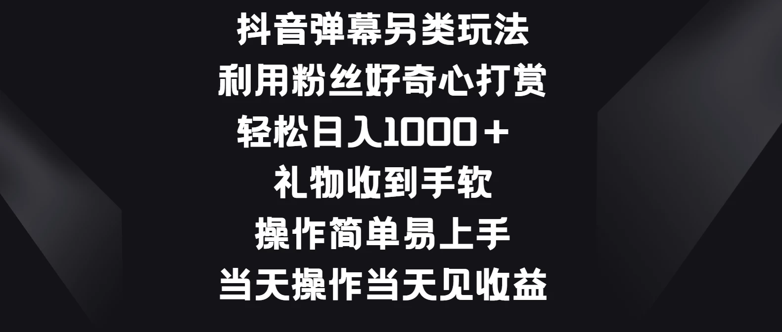 抖音弹幕另类玩法，利用粉丝好奇心打赏轻松日入1000＋ 礼物收到手软，操作简单易上手，当天操作当天见收益-客创社 - 专注互联网轻资产创业及网络项目资源整合与分享客创社-免费且强大的项目分享网站！