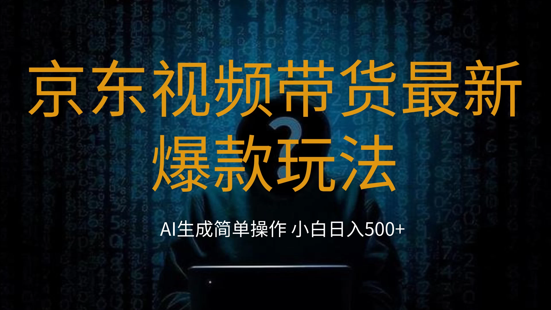 2024最新京东视频带货爆款玩法，0粉无脑简单搬运，小白轻松日入500+-客创社 - 专注互联网轻资产创业及网络项目资源整合与分享客创社-免费且强大的项目分享网站！