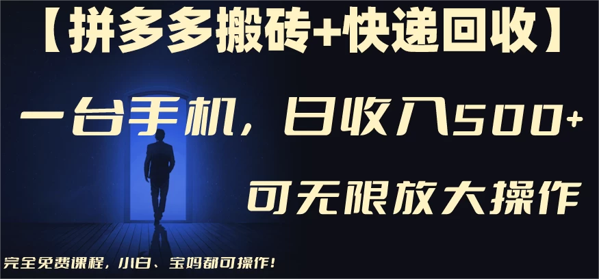 拼多多搬砖＋快递回收，日入600+，可多号矩阵收益无上限-客创社 - 专注互联网轻资产创业及网络项目资源整合与分享客创社-免费且强大的项目分享网站！