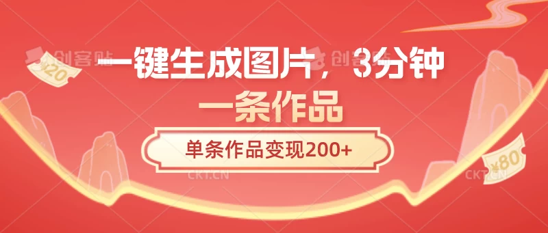 一键生成图片，3分钟一条作品，单条作品变现200+-客创社 - 专注互联网轻资产创业及网络项目资源整合与分享客创社-免费且强大的项目分享网站！