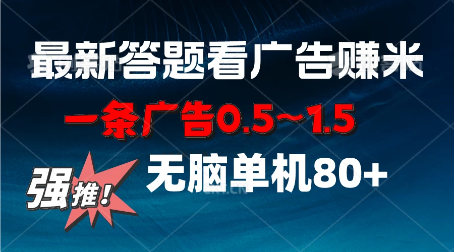 最新答题看广告项目，一条广告0.5~1.5，小白无脑单日80+-客创社 - 专注互联网轻资产创业及网络项目资源整合与分享客创社-免费且强大的项目分享网站！