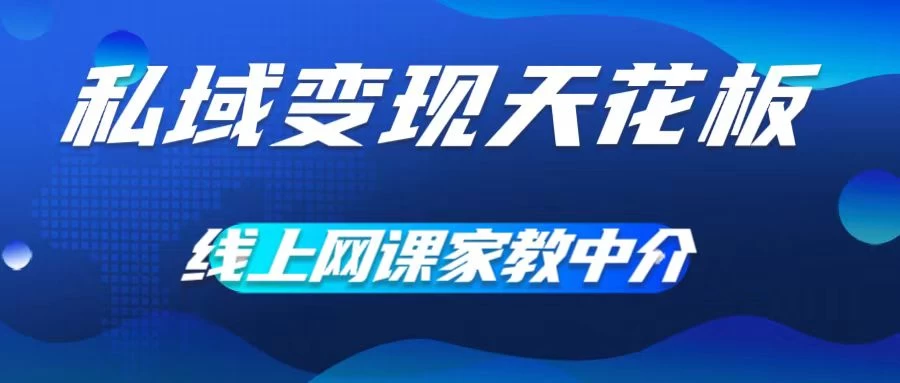 私域变现天花板，网课家教中介，只做渠道和流量，让大学生给你打工、0成本实现月入五位数-客创社 - 专注互联网轻资产创业及网络项目资源整合与分享客创社-免费且强大的项目分享网站！