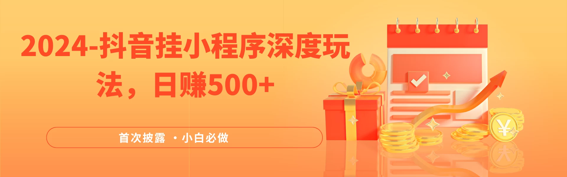 2024全网首次披露，抖音挂小程序（emo）深度玩法，日赚500+，简单、稳定，带渠道收入，小白必做-客创社 - 专注互联网轻资产创业及网络项目资源整合与分享客创社-免费且强大的项目分享网站！