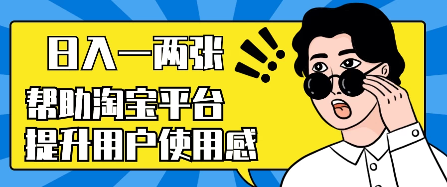 帮助淘宝平台提升用户使用感，日入一两张，简单无脑，外边收费大几百！-客创社 - 专注互联网轻资产创业及网络项目资源整合与分享客创社-免费且强大的项目分享网站！