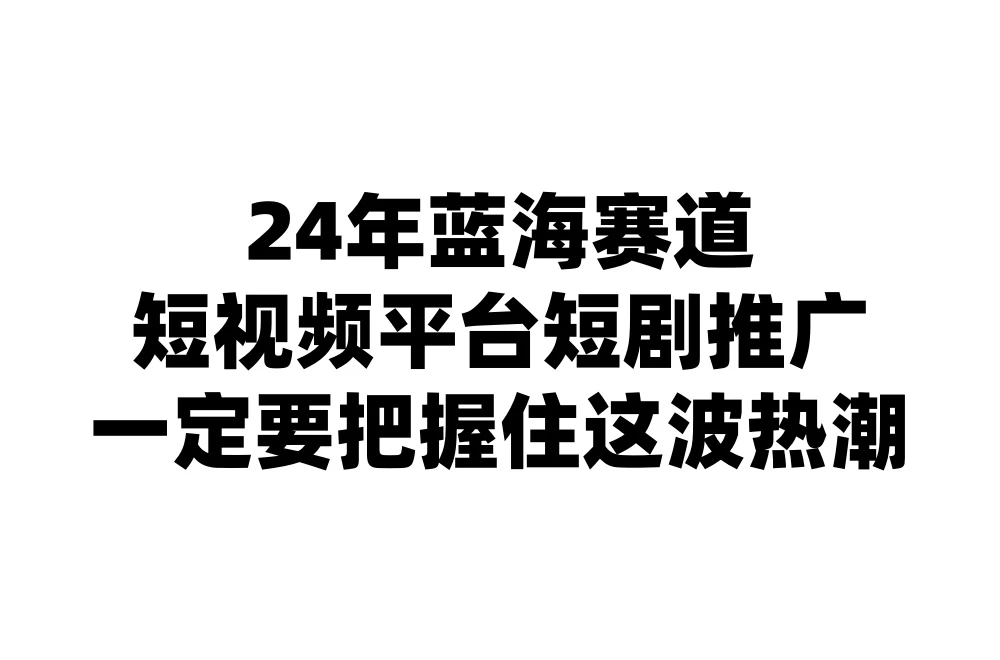 24年短视频平台短剧推广，教你通过短剧日入斗金-客创社 - 专注互联网轻资产创业及网络项目资源整合与分享客创社-免费且强大的项目分享网站！