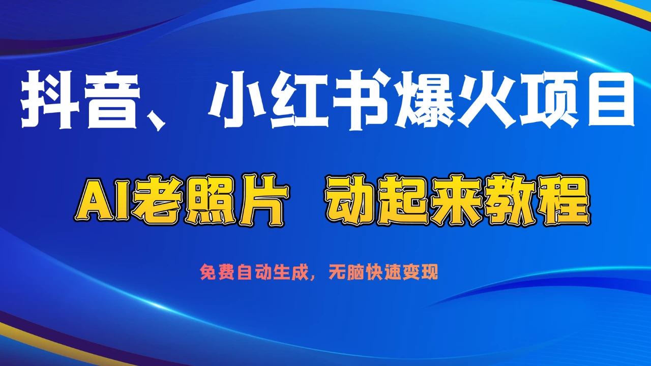 抖音、小红书爆火项目：AI老照片动起来教程，免费自动生成，无脑快速变现，轻松获取流量！-客创社 - 专注互联网轻资产创业及网络项目资源整合与分享客创社-免费且强大的项目分享网站！