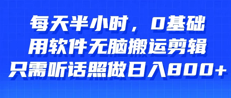 每天半小时，0基础用软件无脑搬运剪辑，只需听话照做日入800+-客创社 - 专注互联网轻资产创业及网络项目资源整合与分享客创社-免费且强大的项目分享网站！