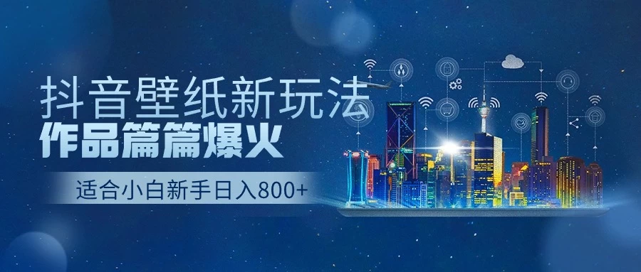 抖音壁纸新玩法，条条爆款，日收益1000＋-客创社 - 专注互联网轻资产创业及网络项目资源整合与分享客创社-免费且强大的项目分享网站！