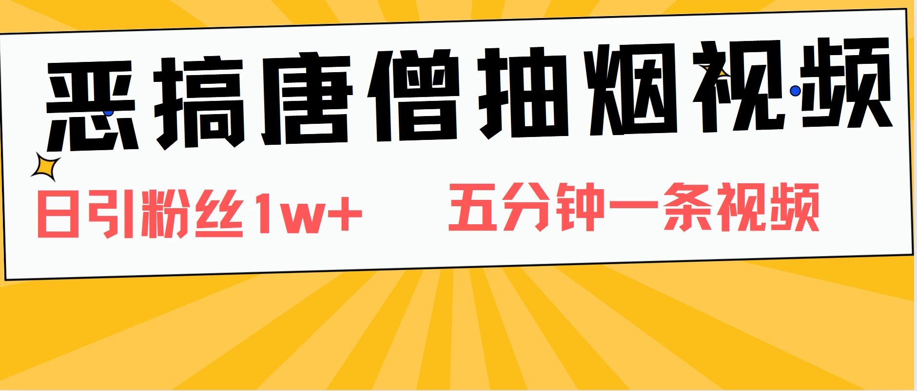恶搞唐僧抽烟视频，日涨粉1W+，5分钟一条视频-客创社 - 专注互联网轻资产创业及网络项目资源整合与分享客创社-免费且强大的项目分享网站！