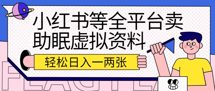 小红书等全平台卖助眠虚拟资料，暴力引流小白当日即可变现，轻松日入一两张-客创社 - 专注互联网轻资产创业及网络项目资源整合与分享客创社-免费且强大的项目分享网站！