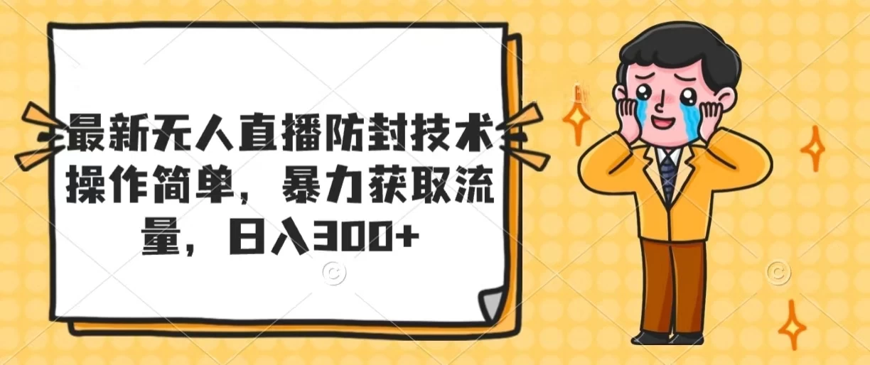 最新无人直播防封技术，操作简单，暴力获取流量，日入300+-客创社 - 专注互联网轻资产创业及网络项目资源整合与分享客创社-免费且强大的项目分享网站！
