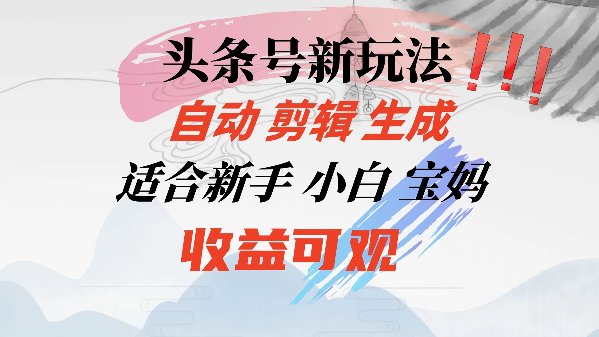 头条音乐号新玩法，自动剪辑生成适合新人，小白宝妈收益可观-客创社 - 专注互联网轻资产创业及网络项目资源整合与分享客创社-免费且强大的项目分享网站！