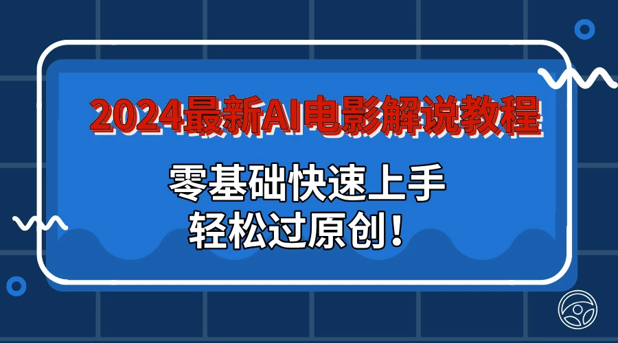 2024最新AI电影解说教程：零基础快速上手，轻松过原创！-客创社 - 专注互联网轻资产创业及网络项目资源整合与分享客创社-免费且强大的项目分享网站！