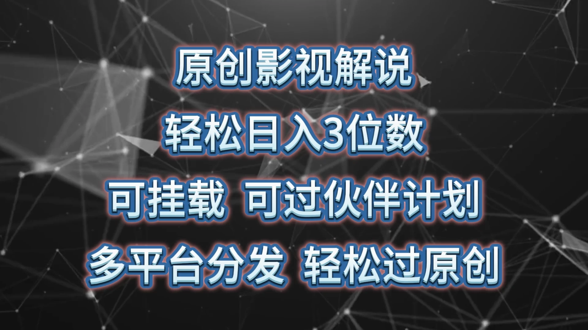 原创影视解说，轻松日入3位数，可挂载，可过伙伴计划，多平台分发轻松过原创-客创社 - 专注互联网轻资产创业及网络项目资源整合与分享客创社-免费且强大的项目分享网站！