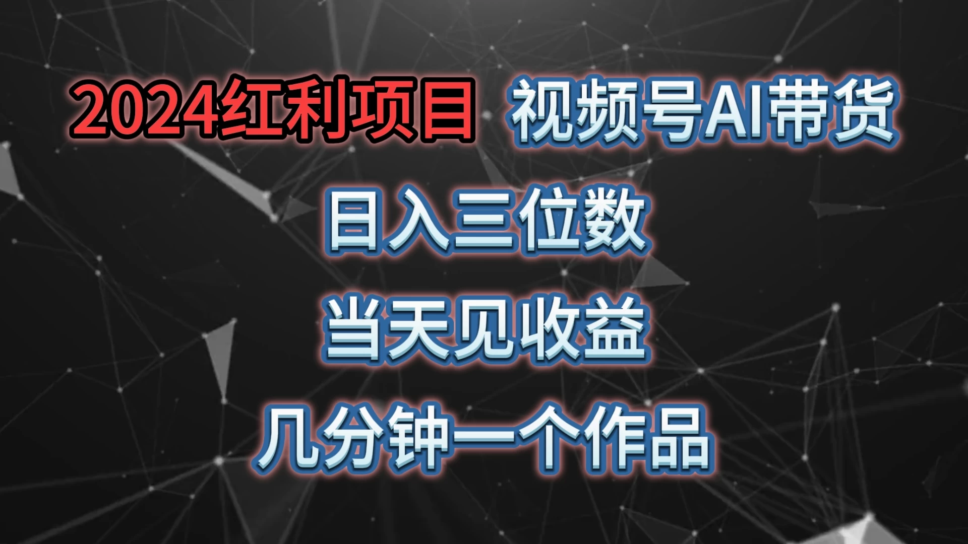 视频号AI带货，日收益三位数，当天上手当天见收益，操作简单，几分钟一个作品，轻松上手-客创社 - 专注互联网轻资产创业及网络项目资源整合与分享客创社-免费且强大的项目分享网站！