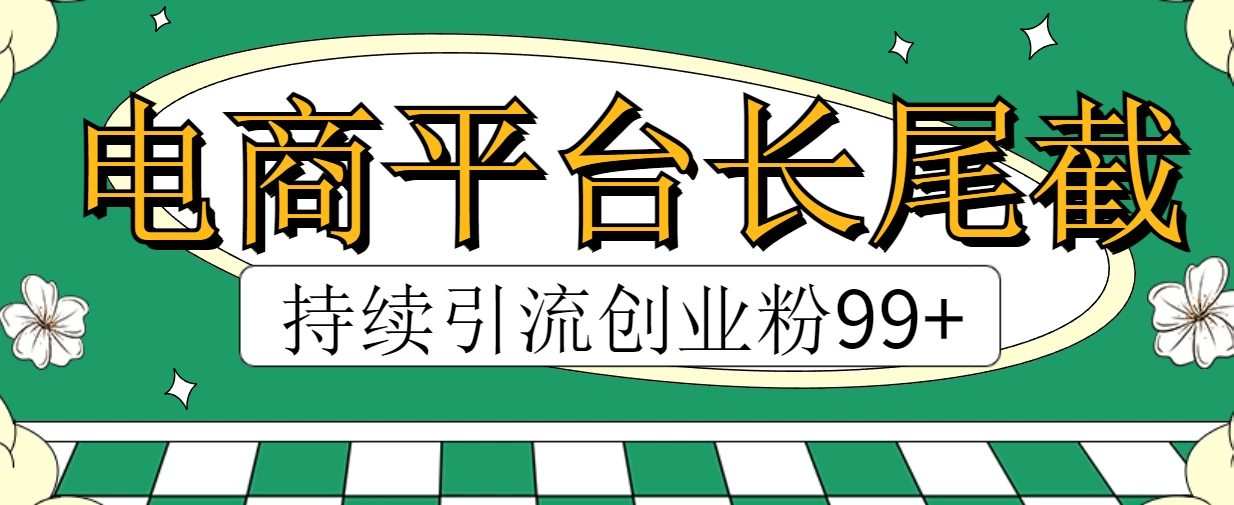 电商平台长尾截流，持续引流创业粉99+-客创社 - 专注互联网轻资产创业及网络项目资源整合与分享客创社-免费且强大的项目分享网站！