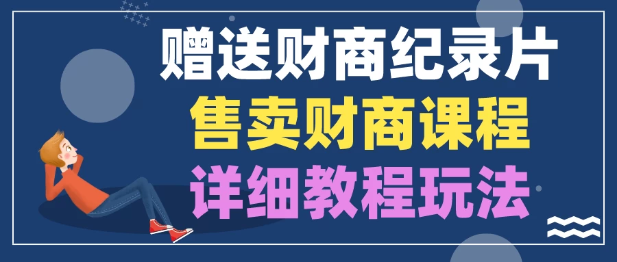 赠送财商纪录片，售卖财商课程，变现详细教程玩法（揭秘）-客创社 - 专注互联网轻资产创业及网络项目资源整合与分享客创社-免费且强大的项目分享网站！