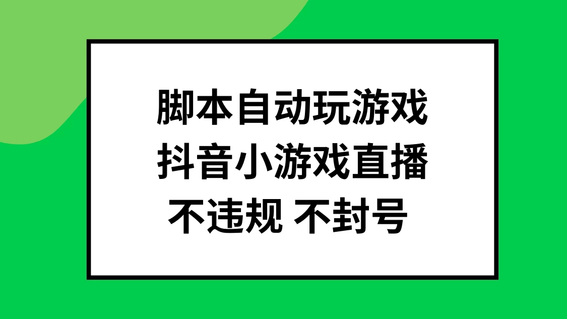 脚本自动玩游戏，抖音小游戏直播，不违规不封号可批量做-客创社 - 专注互联网轻资产创业及网络项目资源整合与分享客创社-免费且强大的项目分享网站！