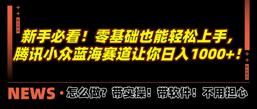 新手必看！零基础也能轻松上手，腾讯小众蓝海赛道让你日入1000+！-客创社 - 专注互联网轻资产创业及网络项目资源整合与分享客创社-免费且强大的项目分享网站！