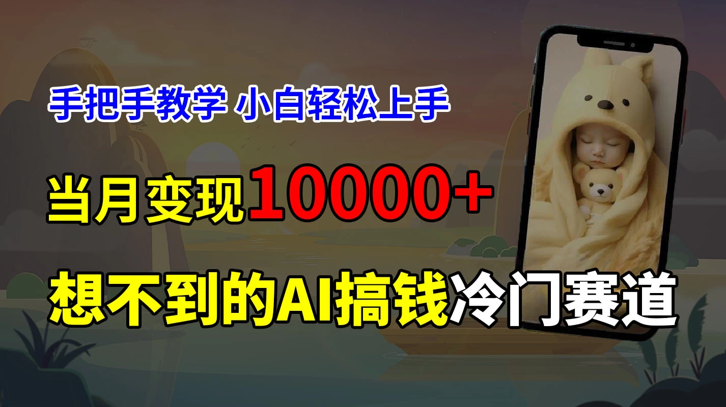 超冷门赛道，免费AI预测新生儿长相，手把手教学，小白轻松上手获取被动收入，当月变现10000+-客创社 - 专注互联网轻资产创业及网络项目资源整合与分享客创社-免费且强大的项目分享网站！