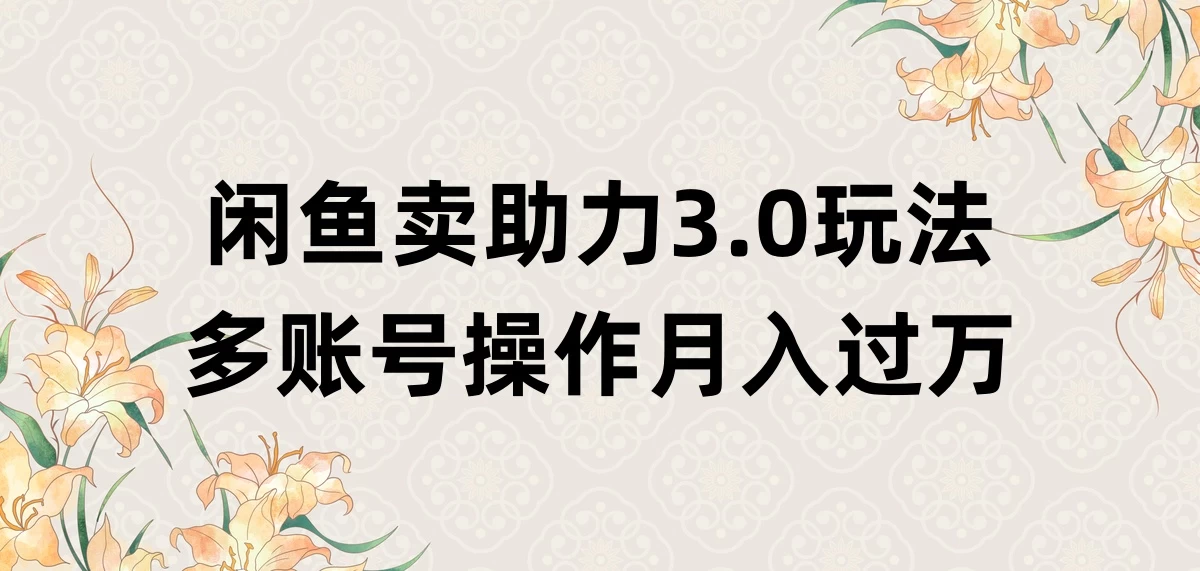 闲鱼卖助力3.0玩法，多账号操作，月入过万-客创社 - 专注互联网轻资产创业及网络项目资源整合与分享客创社-免费且强大的项目分享网站！