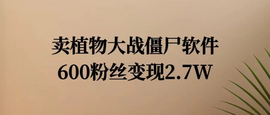 小红书怀旧游戏项目，卖游戏软件，600不到的粉丝变现2.7W-客创社 - 专注互联网轻资产创业及网络项目资源整合与分享客创社-免费且强大的项目分享网站！