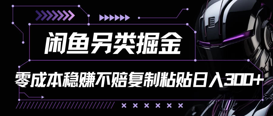 闲鱼另类掘金，100%稳赚不亏零成本投入，每天躺赚300+轻轻松松，你只需要会复制粘贴-客创社 - 专注互联网轻资产创业及网络项目资源整合与分享客创社-免费且强大的项目分享网站！