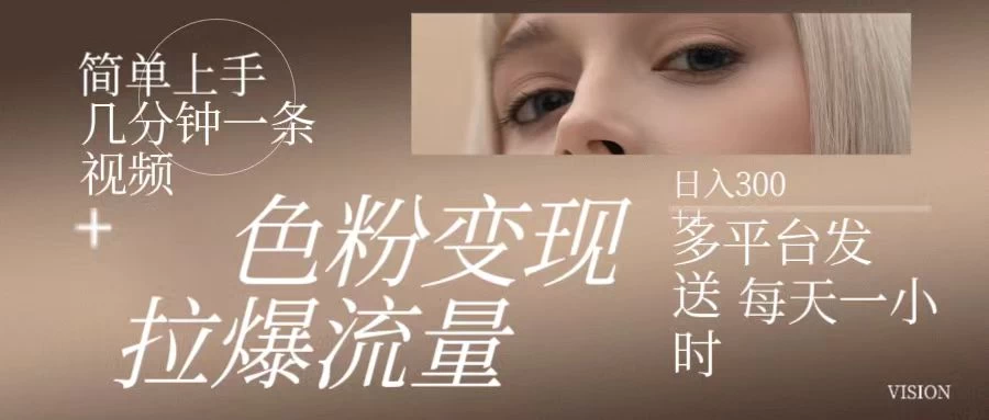 色粉变现，拉爆流量，简单上手几分钟一条视频，多平台发送每天一小时，日入300+-客创社 - 专注互联网轻资产创业及网络项目资源整合与分享客创社-免费且强大的项目分享网站！