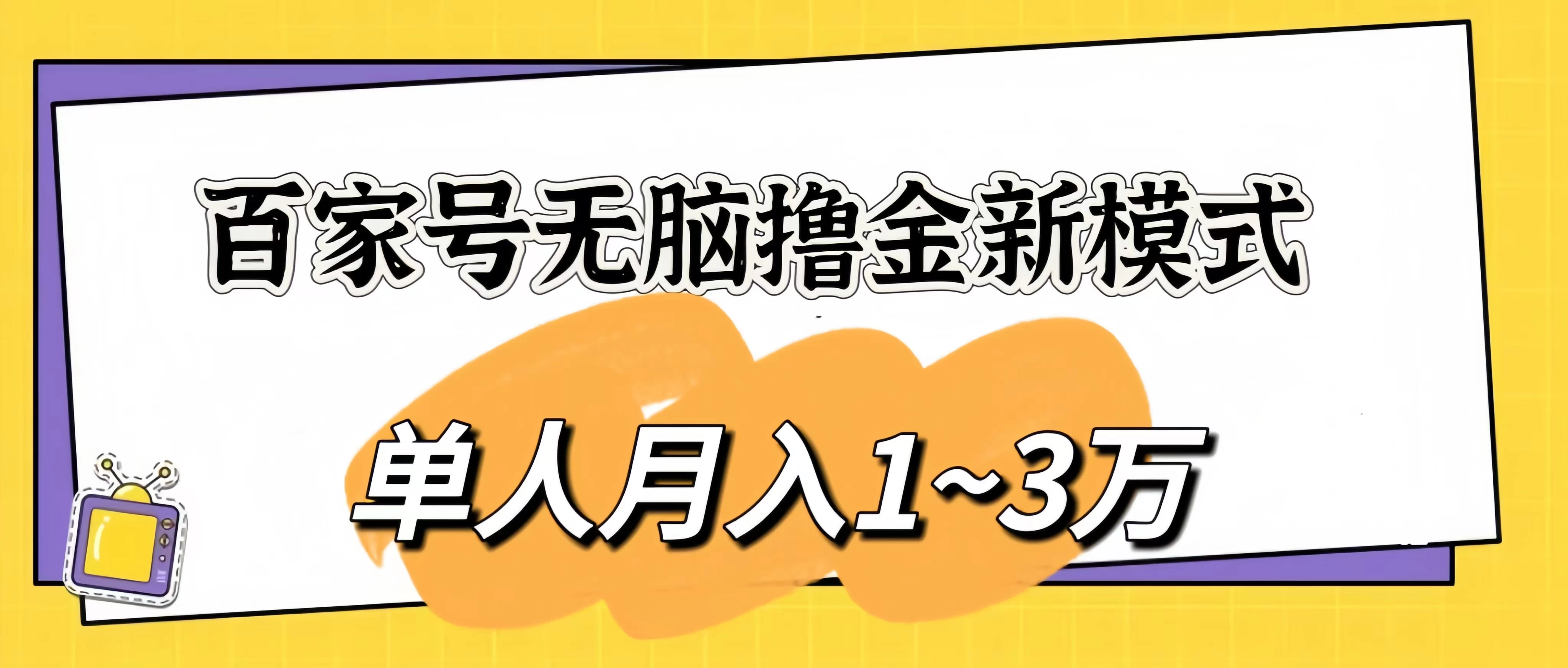 百家号无脑撸金新模式，傻瓜式操作，单人月入1-3万！团队放大收益无上限！-客创社 - 专注互联网轻资产创业及网络项目资源整合与分享客创社-免费且强大的项目分享网站！