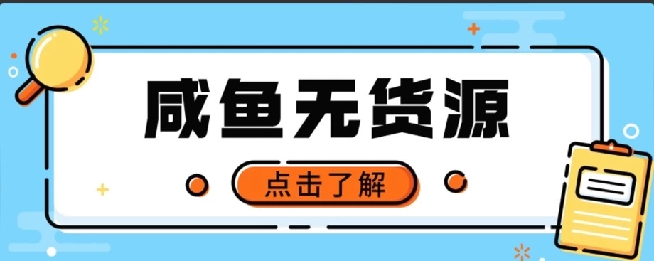闲鱼无货源项目，新手做副业最好的赛道之一，零门槛保姆级教学-客创社 - 专注互联网轻资产创业及网络项目资源整合与分享客创社-免费且强大的项目分享网站！