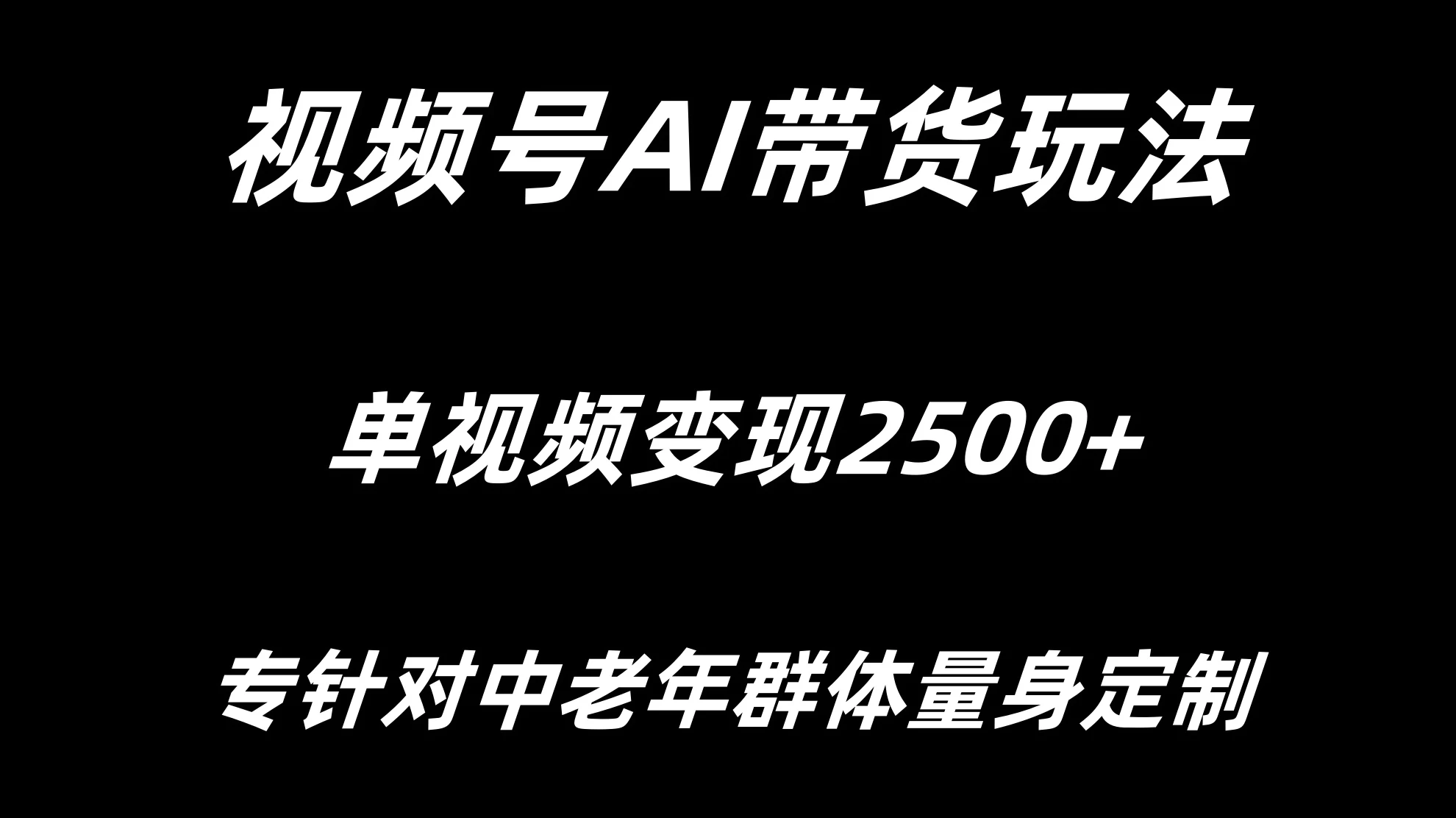 视频号AI带货，单视频变现2500+专为中老年群体量身定制-客创社 - 专注互联网轻资产创业及网络项目资源整合与分享客创社-免费且强大的项目分享网站！