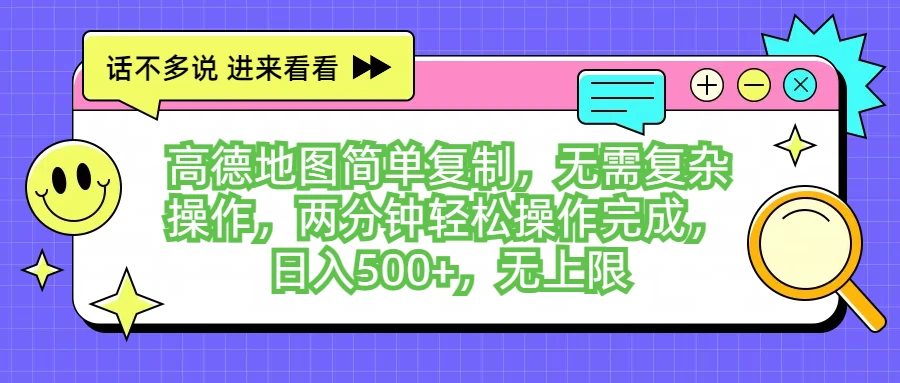 高德地图简单复制，无需复杂操作，两分钟轻松操作完成，日入500+，无上限-客创社 - 专注互联网轻资产创业及网络项目资源整合与分享客创社-免费且强大的项目分享网站！